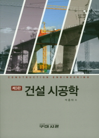 제3판 건설시공학